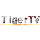 ＴｉｇｅｒＴＶ (tigertv)