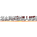 怎么购买教训人的药 (怎么购买教训人的药【电-186x2687x6963-Q278180069元-吉-药-业】我们做的是长期生意,靠的是老客户长期支持 http://sngk.net/qqcM5o
)