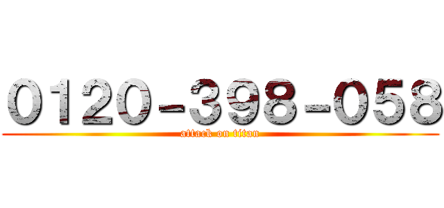 ０１２０－３９８－０５８ (attack on titan)