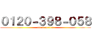 ０１２０－３９８－０５８ (attack on titan)
