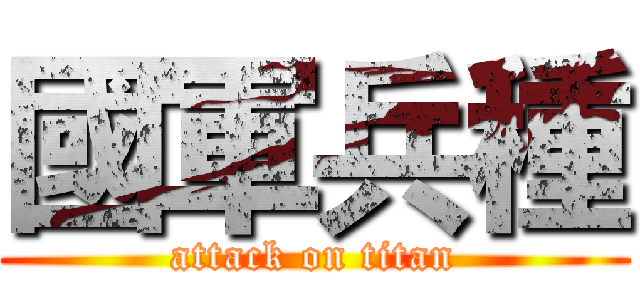 國軍兵種 (attack on titan)