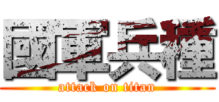 國軍兵種 (attack on titan)