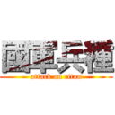 國軍兵種 (attack on titan)