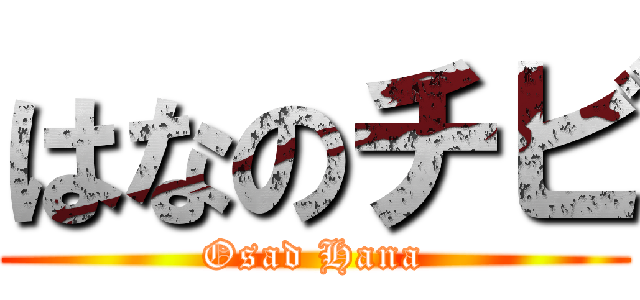 はなのチビ (Osad Hana)