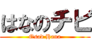はなのチビ (Osad Hana)