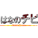 はなのチビ (Osad Hana)