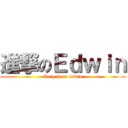 進撃のＥｄｗｉｎ (Very idiot edwin)