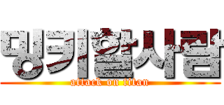 밍키할사람 (attack on titan)