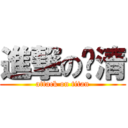 進撃の凯清 (attack on titan)