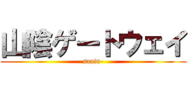 山陰ゲートウェイ (sanin-)