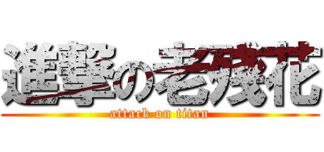 進撃の老殘花 (attack on titan)