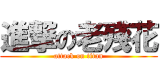 進撃の老殘花 (attack on titan)