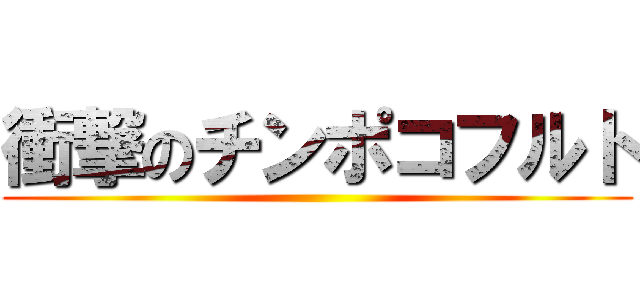 衝撃のチンポコフルト ()