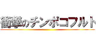 衝撃のチンポコフルト ()