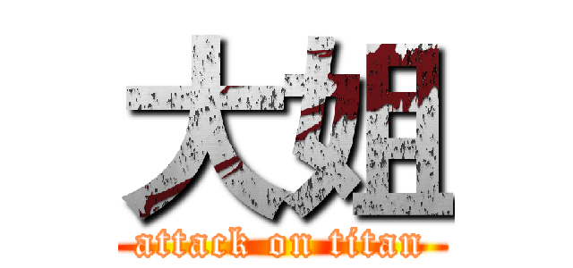 大姐 (attack on titan)