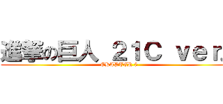 進撃の巨人 ２１Ｃ ｖｅｒ． (CHAPTER 5 )