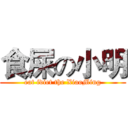 食屎の小明 (eat idiet the XiaoMing)