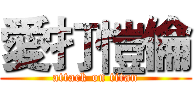 愛打愷倫 (attack on titan)
