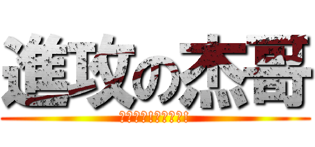 進攻の杰哥 (杰哥不要!杰哥不要!)
