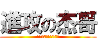 進攻の杰哥 (杰哥不要!杰哥不要!)