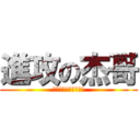 進攻の杰哥 (杰哥不要!杰哥不要!)