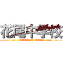 花尾中学校 (attack on titan)