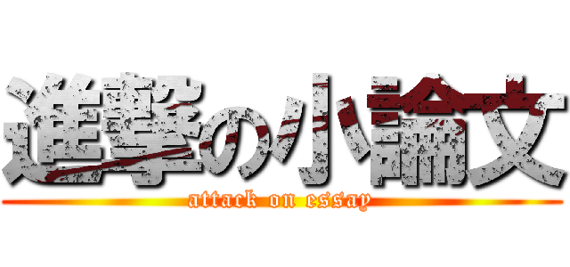 進撃の小論文 (attack on essay)