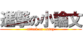 進撃の小論文 (attack on essay)