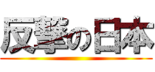 反撃の日本 ()