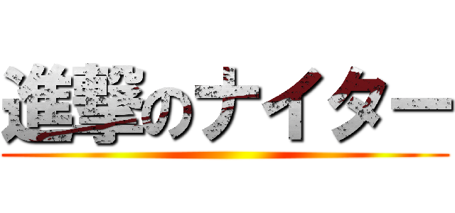 進撃のナイター ()