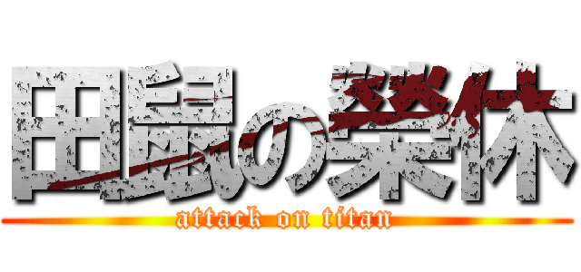 田鼠の榮休 (attack on titan)