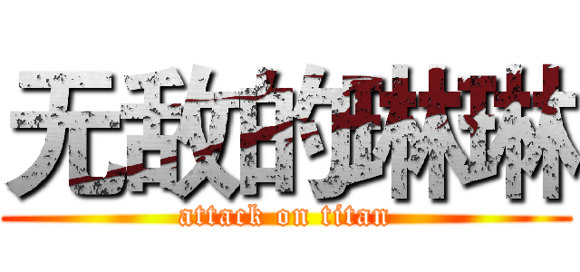 无敌的琳琳 (attack on titan)