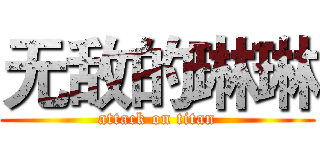无敌的琳琳 (attack on titan)