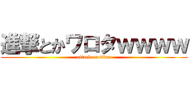 進撃とかワロタｗｗｗｗ (attack on titan)