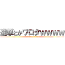 進撃とかワロタｗｗｗｗ (attack on titan)