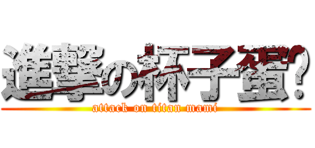 進撃の杯子蛋糕 (attack on titan mami)