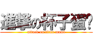 進撃の杯子蛋糕 (attack on titan mami)