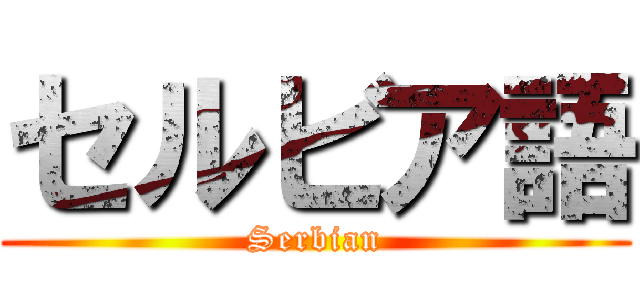 セルビア語 (Serbian)