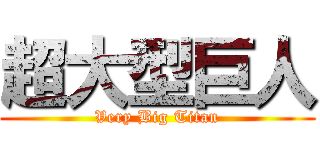 超大型巨人 (Very Big Titan)
