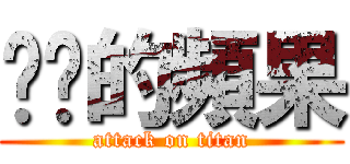 桌桌的頻果 (attack on titan)