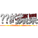 桌桌的頻果 (attack on titan)