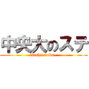 中央大のステ (ikishiteruka~)