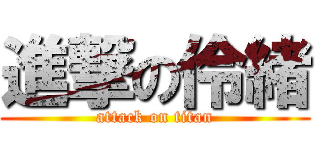 進撃の伶緒 (attack on titan)