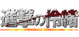 進撃の伶緒 (attack on titan)