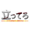 立ってろ (attack on titan)