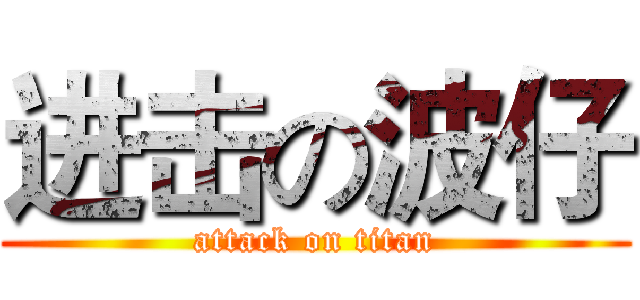 进击の波仔 (attack on titan)