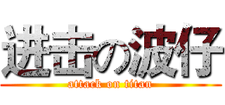 进击の波仔 (attack on titan)