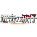进击の波仔 (attack on titan)