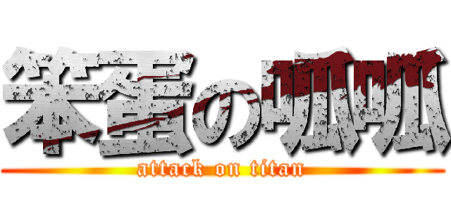 笨蛋の呱呱 (attack on titan)
