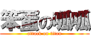 笨蛋の呱呱 (attack on titan)
